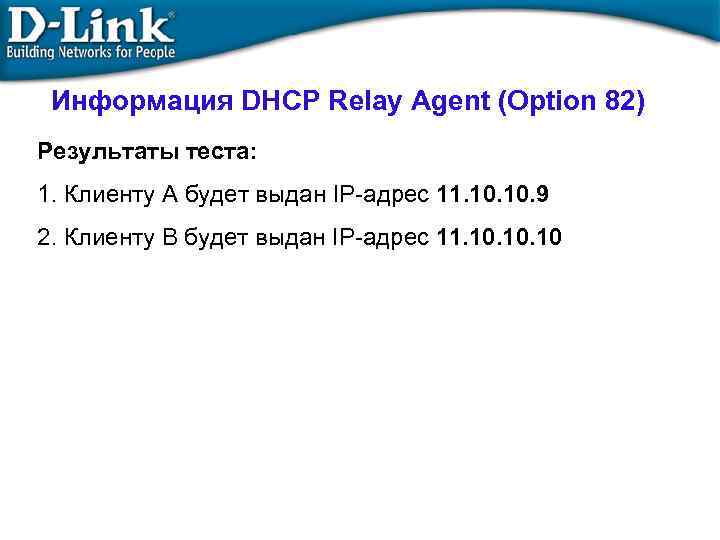 Информация DHCP Relay Agent (Option 82) Результаты теста: 1. Клиенту A будет выдан IP-адрес