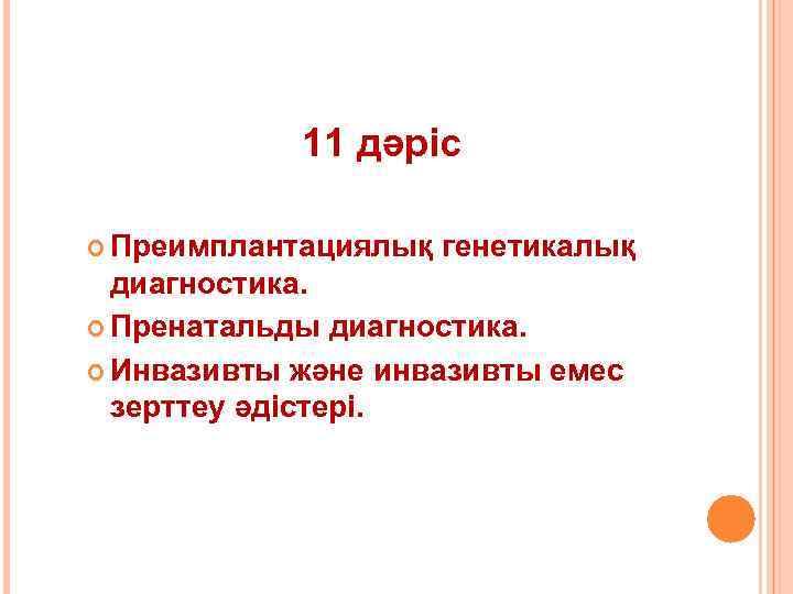 11 дәріс Преимплантациялық генетикалық диагностика. Пренатальды диагностика. Инвазивты және инвазивты емес зерттеу әдістері. 