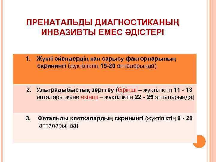 ПРЕНАТАЛЬДЫ ДИАГНОСТИКАНЫҢ ИНВАЗИВТЫ ЕМЕС ӘДІСТЕРІ 1. Жүкті әйелдердің қан сарысу факторларының скринингі (жүктіліктің 15