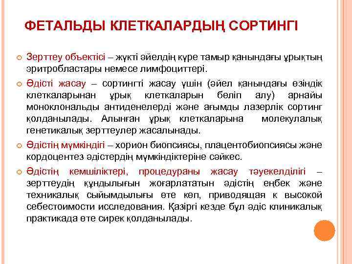 ФЕТАЛЬДЫ КЛЕТКАЛАРДЫҢ СОРТИНГІ Зерттеу объектісі – жүкті әйелдің күре тамыр қанындағы ұрықтың эритробластары немесе