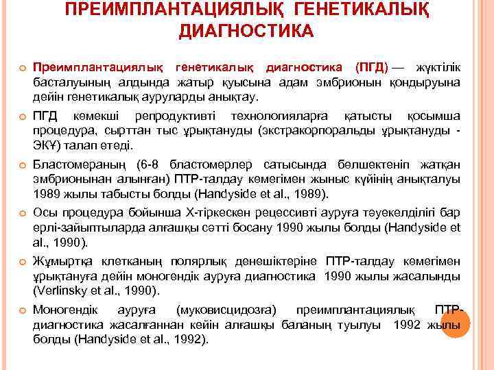 ПРЕИМПЛАНТАЦИЯЛЫҚ ГЕНЕТИКАЛЫҚ ДИАГНОСТИКА Преимплантациялық генетикалық диагностика (ПГД) — жүктілік басталуының алдында жатыр қуысына адам