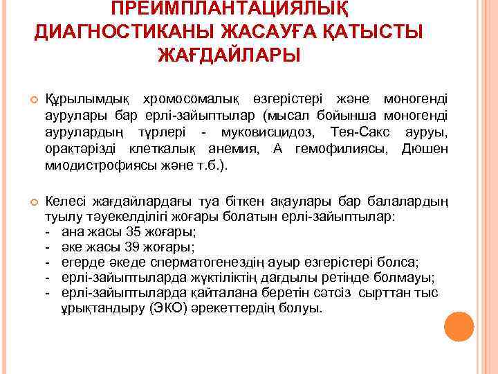 ПРЕИМПЛАНТАЦИЯЛЫҚ ДИАГНОСТИКАНЫ ЖАСАУҒА ҚАТЫСТЫ ЖАҒДАЙЛАРЫ Құрылымдық хромосомалық өзгерістері және моногенді аурулары бар ерлі-зайыптылар (мысал