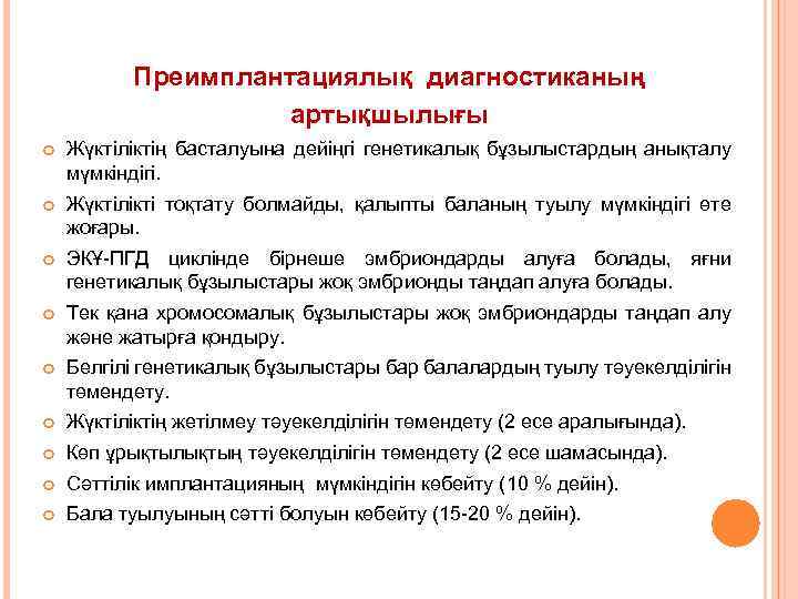 Преимплантациялық диагностиканың артықшылығы Жүктіліктің басталуына дейіңгі генетикалық бұзылыстардың анықталу мүмкіндігі. Жүктілікті тоқтату болмайды, қалыпты