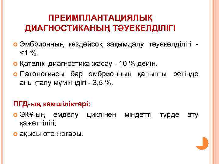ПРЕИМПЛАНТАЦИЯЛЫҚ ДИАГНОСТИКАНЫҢ ТӘУЕКЕЛДІЛІГІ Эмбрионның кездейсоқ зақымдалу тәуекелділігі - <1 %. Қателік диагностика жасау -