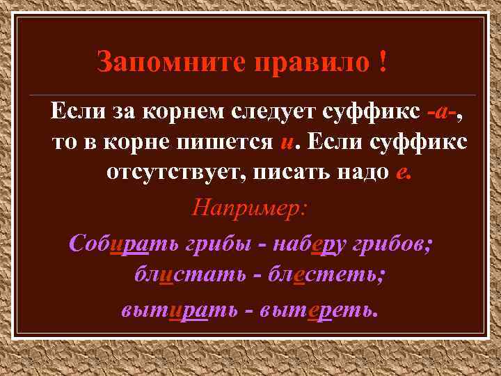 Запомните правило ! Если за корнем следует суффикс -а-, то в корне пишется и.