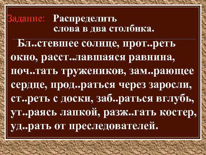 Задание: Распределить слова в два столбика. Бл. . стевшее солнце, прот. . реть окно,