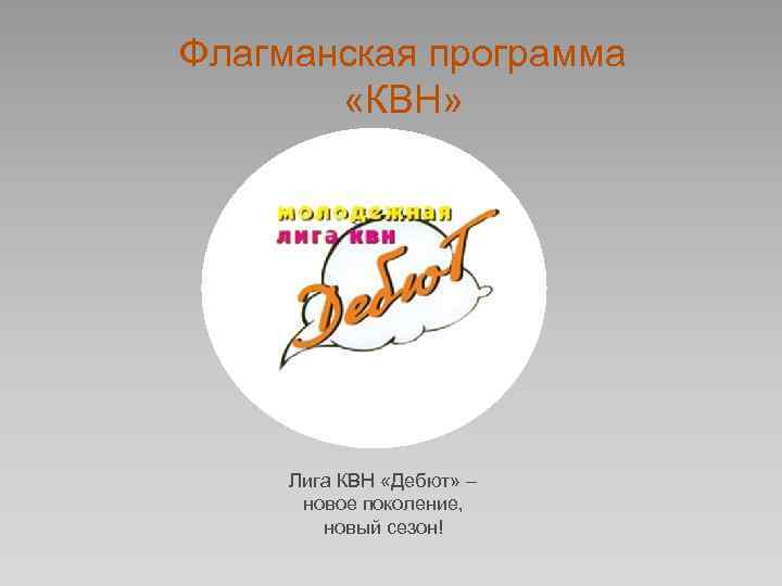 Флагманская программа «КВН» Лига КВН «Дебют» – новое поколение, новый сезон! 