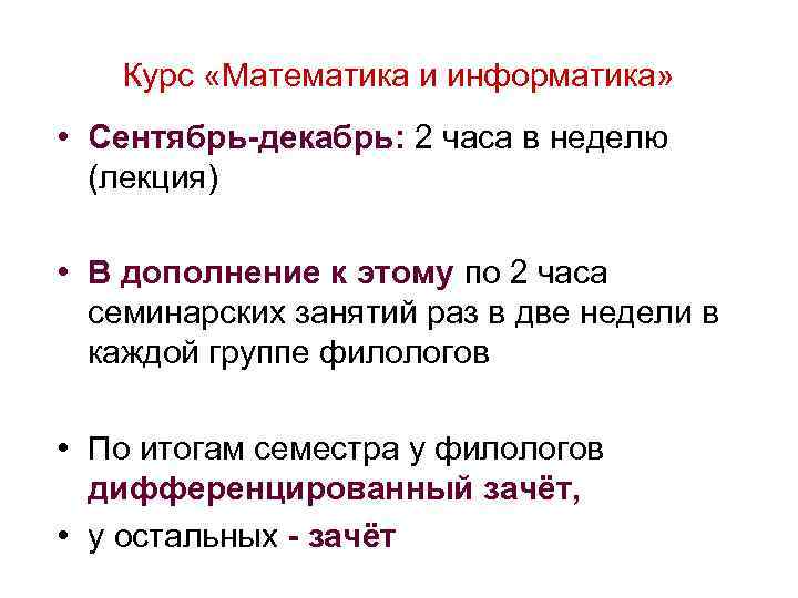 Курс «Математика и информатика» • Сентябрь-декабрь: 2 часа в неделю (лекция) • В дополнение