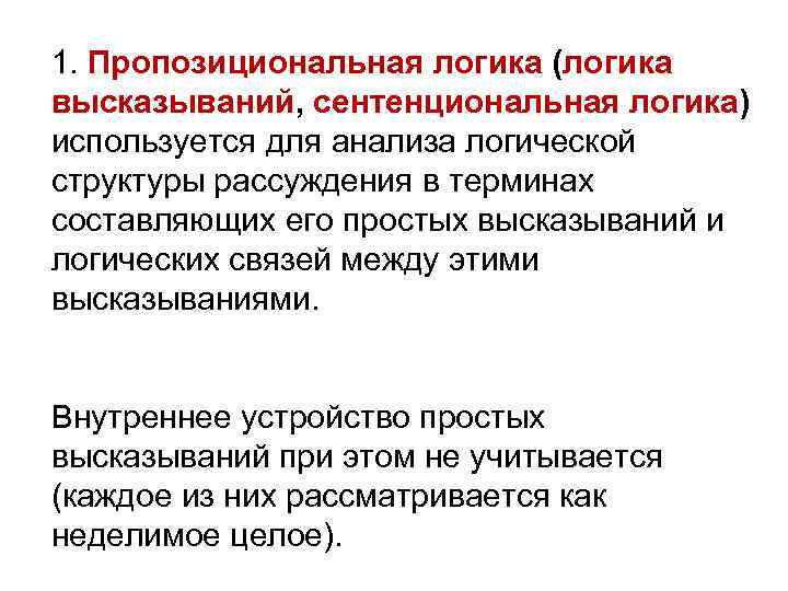 1. Пропозициональная логика (логика высказываний, сентенциональная логика) используется для анализа логической структуры рассуждения в