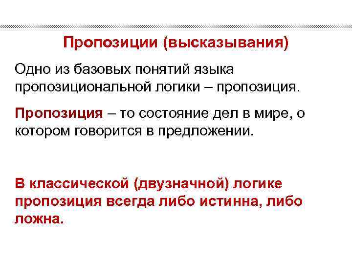 Пропозиции (высказывания) Одно из базовых понятий языка пропозициональной логики – пропозиция. Пропозиция – то