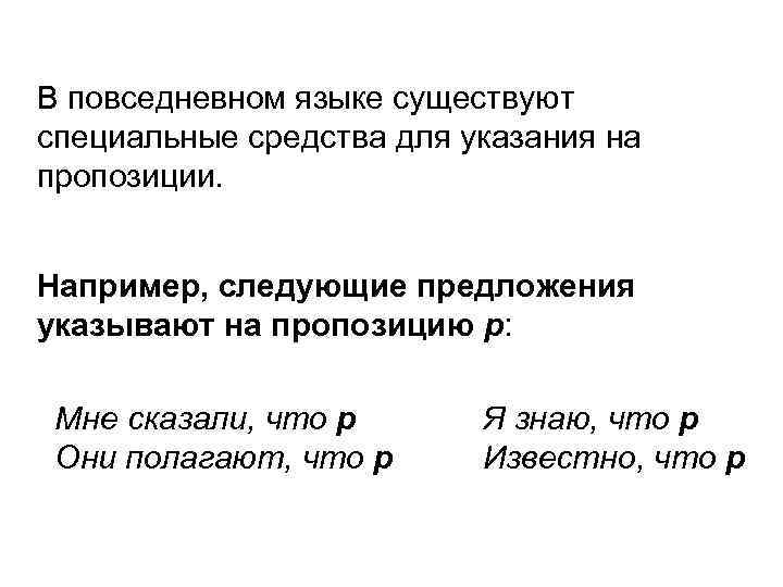 В повседневном языке существуют специальные средства для указания на пропозиции. Например, следующие предложения указывают