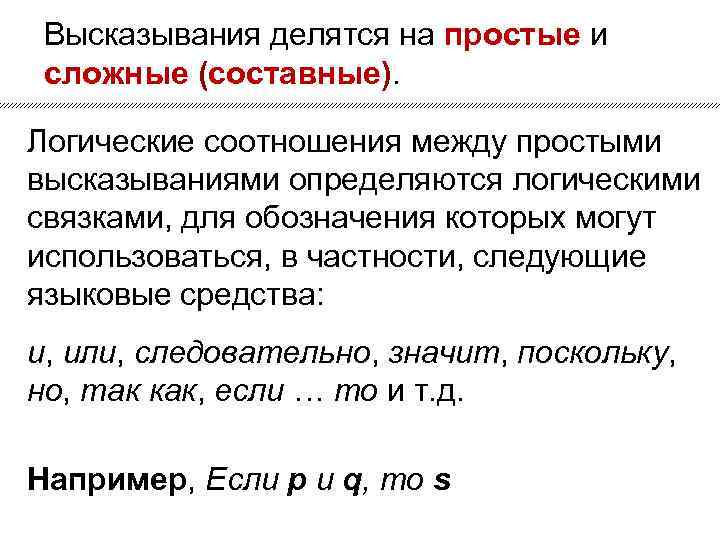 Высказывания делятся на простые и сложные (составные). Логические соотношения между простыми высказываниями определяются логическими