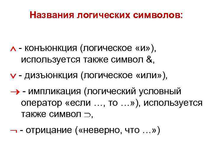 Названия логических символов: - конъюнкция (логическое «и» ), используется также символ &, - дизъюнкция