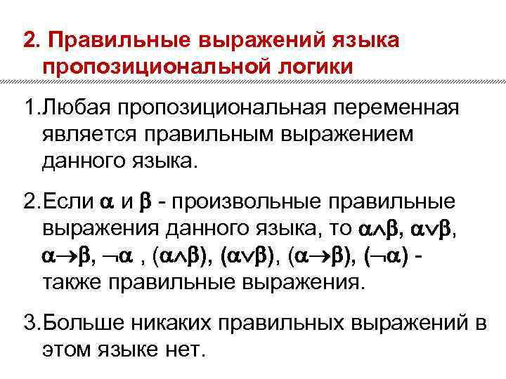 2. Правильные выражений языка пропозициональной логики 1. Любая пропозициональная переменная является правильным выражением данного