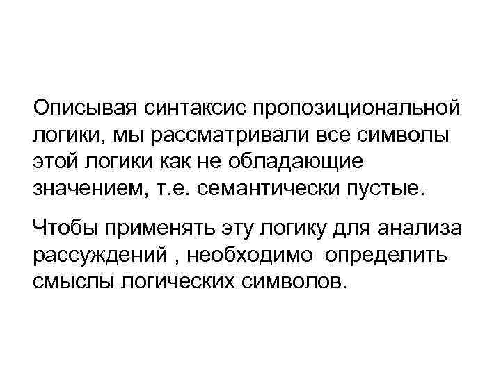 Описывая синтаксис пропозициональной логики, мы рассматривали все символы этой логики как не обладающие значением,