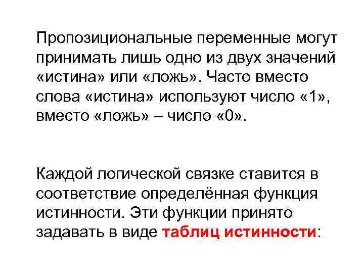 Пропозициональные переменные могут принимать лишь одно из двух значений «истина» или «ложь» . Часто