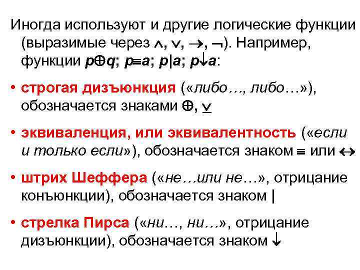 Иногда используют и другие логические функции (выразимые через , , , ). Например, функции