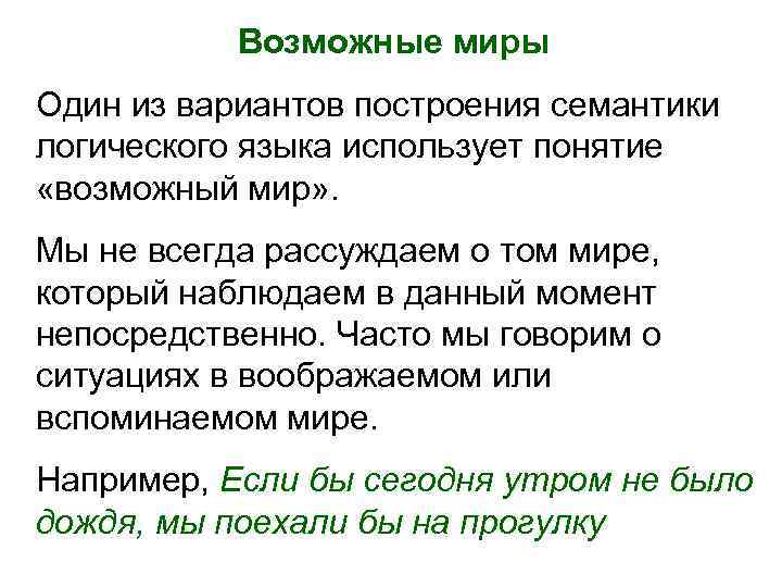 Возможные миры Один из вариантов построения семантики логического языка использует понятие «возможный мир» .