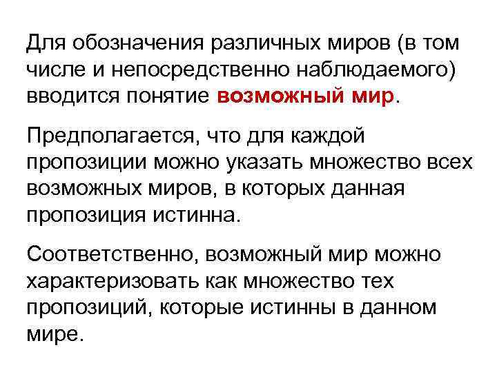 Для обозначения различных миров (в том числе и непосредственно наблюдаемого) вводится понятие возможный мир.