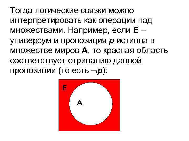Тогда логические связки можно интерпретировать как операции над множествами. Например, если Е – универсум