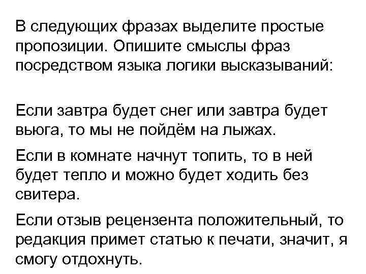 В следующих фразах выделите простые пропозиции. Опишите смыслы фраз посредством языка логики высказываний: Если