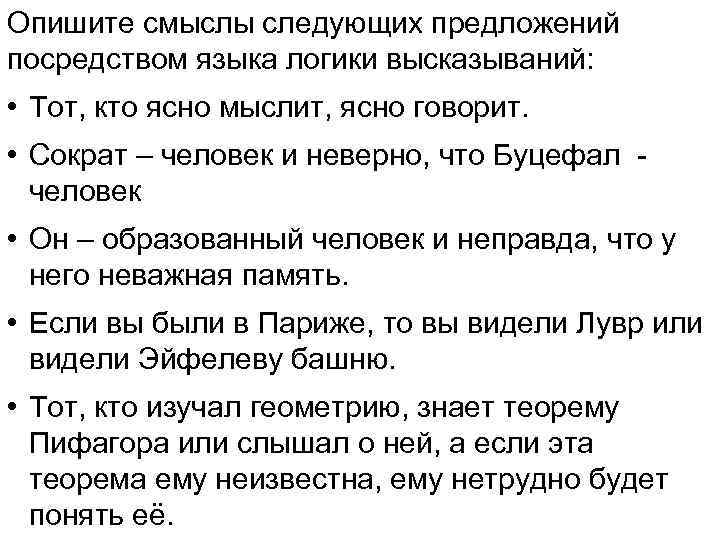 Опишите смыслы следующих предложений посредством языка логики высказываний: • Тот, кто ясно мыслит, ясно