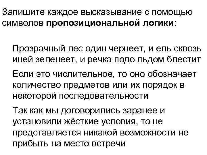 Запишите каждое высказывание с помощью символов пропозициональной логики: Прозрачный лес один чернеет, и ель