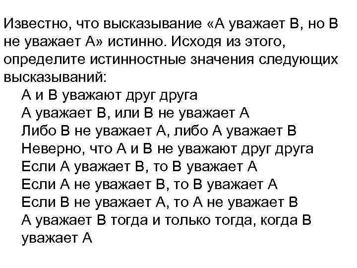 Известно, что высказывание «А уважает В, но В не уважает А» истинно. Исходя из