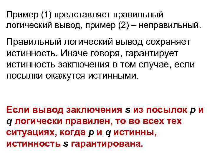 Пример (1) представляет правильный логический вывод, пример (2) – неправильный. Правильный логический вывод сохраняет