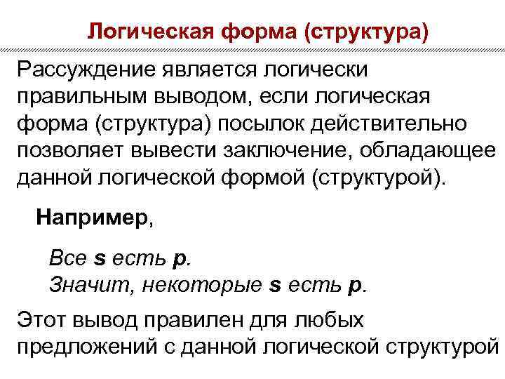 Логическая форма (структура) Рассуждение является логически правильным выводом, если логическая форма (структура) посылок действительно