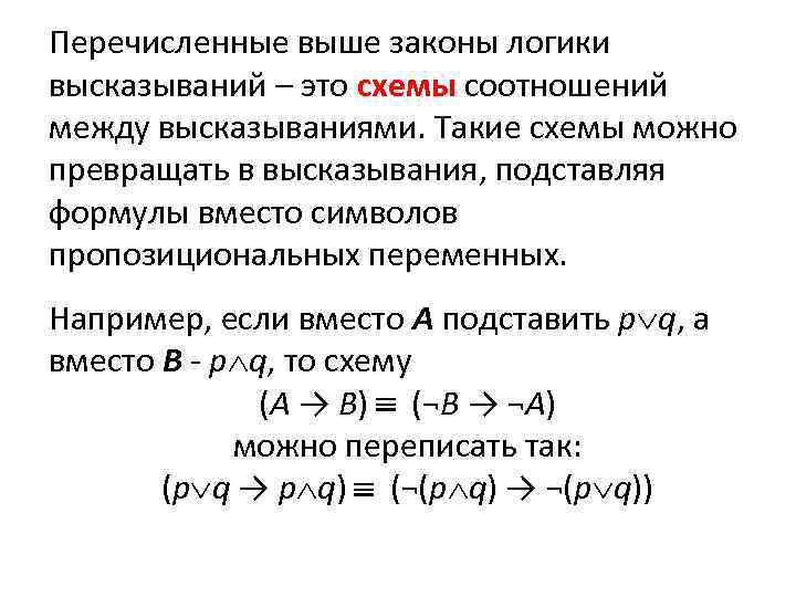 Перечисленные выше законы логики высказываний – это схемы соотношений между высказываниями. Такие схемы можно