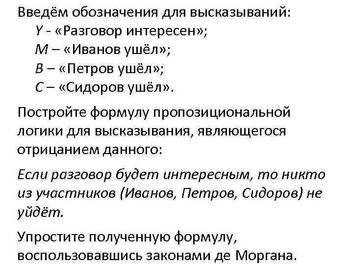 Введём обозначения для высказываний: Y - «Разговор интересен» ; M – «Иванов ушёл» ;