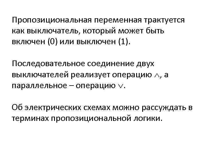 Пропозициональная переменная трактуется как выключатель, который может быть включен (0) или выключен (1). Последовательное