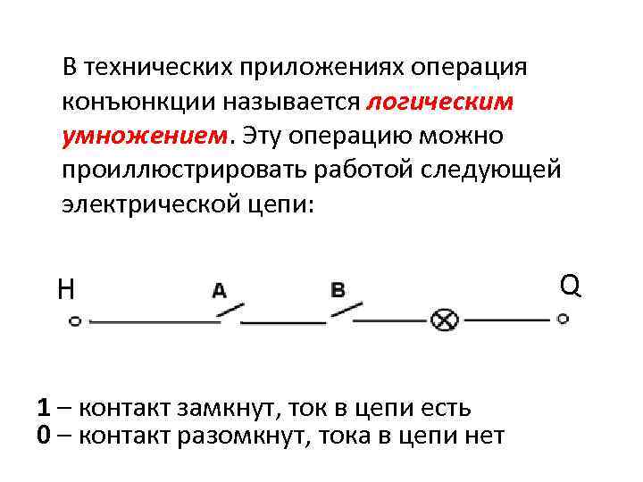 В технических приложениях операция конъюнкции называется логическим умножением. Эту операцию можно проиллюстрировать работой следующей
