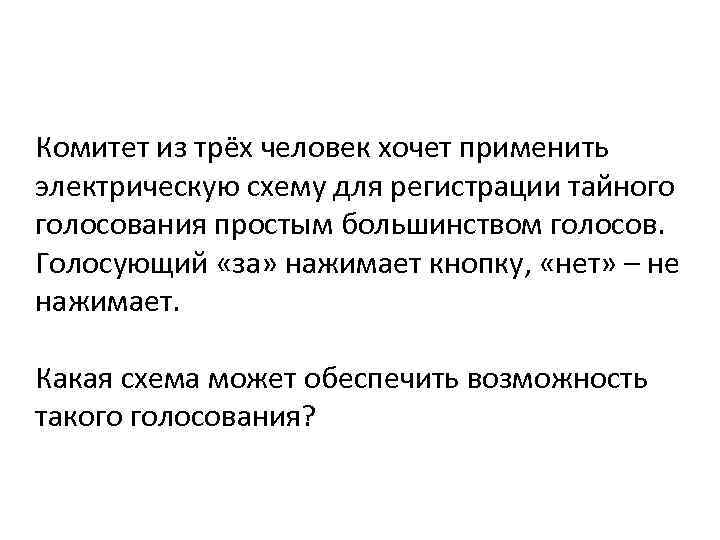 Комитет из трёх человек хочет применить электрическую схему для регистрации тайного голосования простым большинством