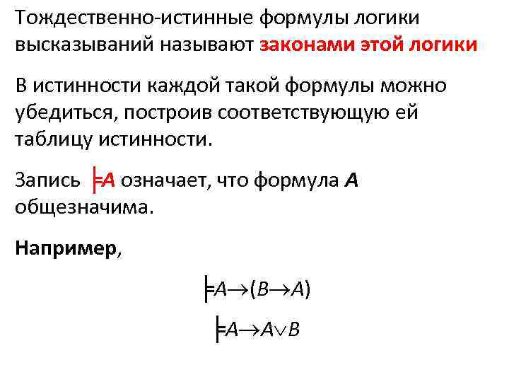 Тождественно истинные формулы