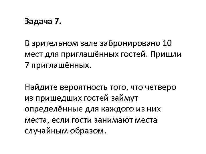 В зрительном зале забронировано 10 мест для приглашенных гостей пришли 7 приглашенных