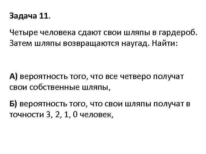 Задача 11. Четыре человека сдают свои шляпы в гардероб. Затем шляпы возвращаются наугад. Найти: