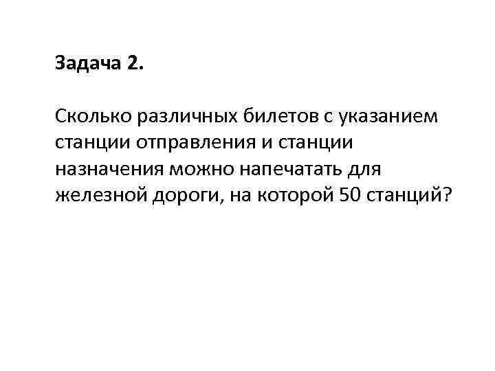 Задача 2. Сколько различных билетов с указанием станции отправления и станции назначения можно напечатать