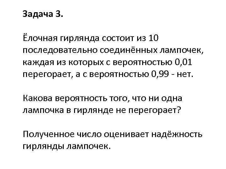 Задача 3. Ёлочная гирлянда состоит из 10 последовательно соединённых лампочек, каждая из которых с