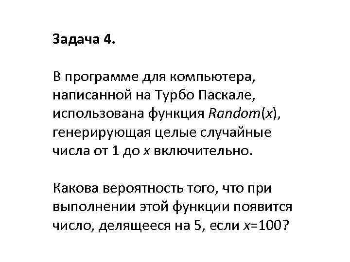Задача 4. В программе для компьютера, написанной на Турбо Паскале, использована функция Random(x), генерирующая