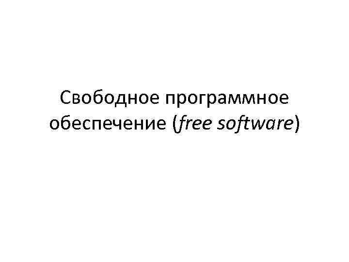 Свободное программное обеспечение (free software) 