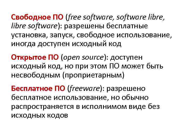 Свободное ПО (free software, software libre, libre software): разрешены бесплатные установка, запуск, свободное использование,