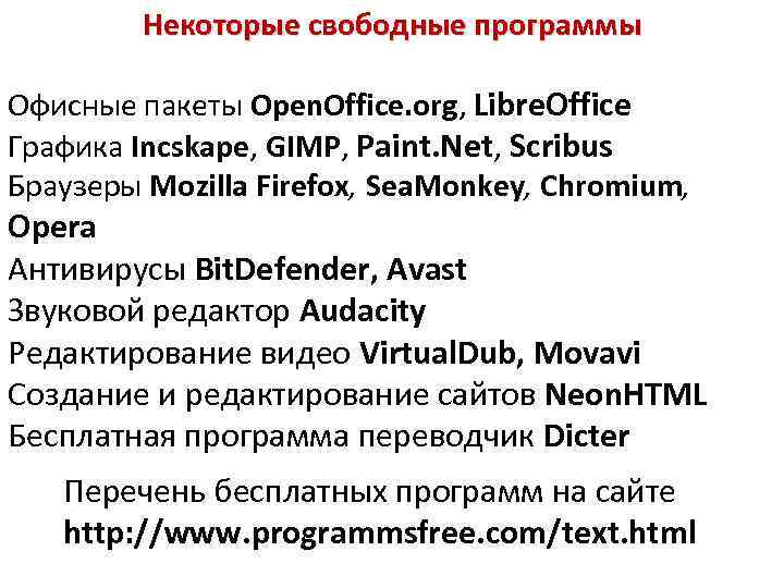 Некоторые свободные программы Офисные пакеты Open. Office. org, Libre. Office Графика Incskape, GIMP, Paint.
