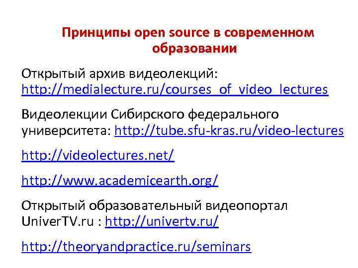 Принципы open source в современном образовании Открытый архив видеолекций: http: //medialecture. ru/courses_of_video_lectures Видеолекции Сибирского