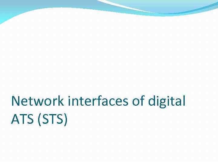 Network interfaces of digital ATS (STS) 