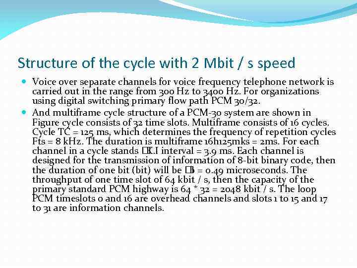 Structure of the cycle with 2 Mbit / s speed Voice over separate channels