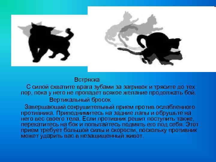 Встряска С силой схватите врага зубами за загривок и трясите до тех пор, пока