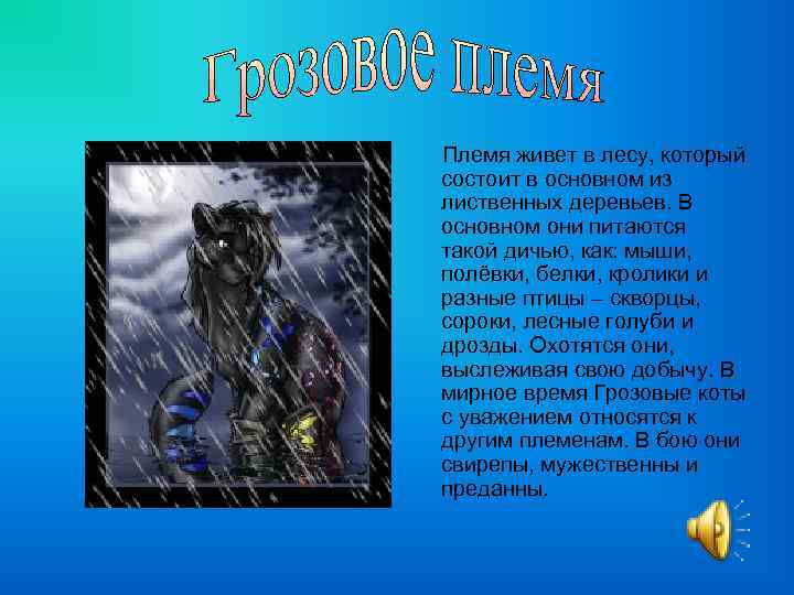 Племя живет в лесу, который состоит в основном из лиственных деревьев. В основном они