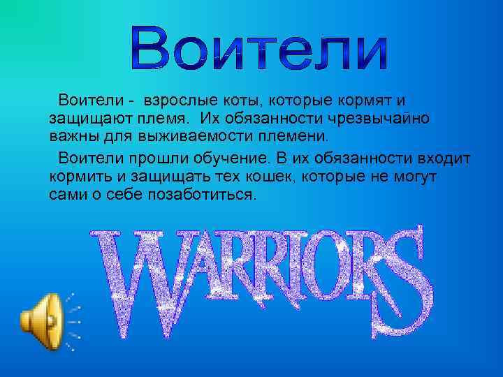 Воители - взрослые коты, которые кормят и защищают племя. Их обязанности чрезвычайно важны для